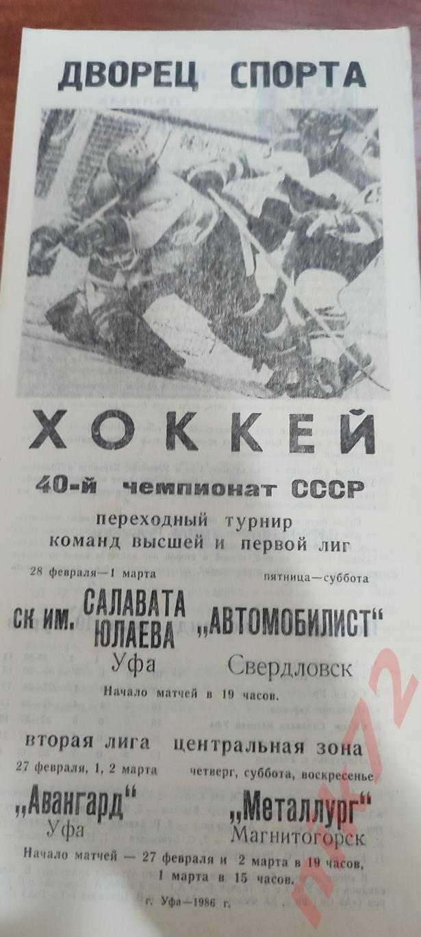 Салават Юлаев Уфа - Автомобилист Свердловск 28февраля- 1 Марта 1986