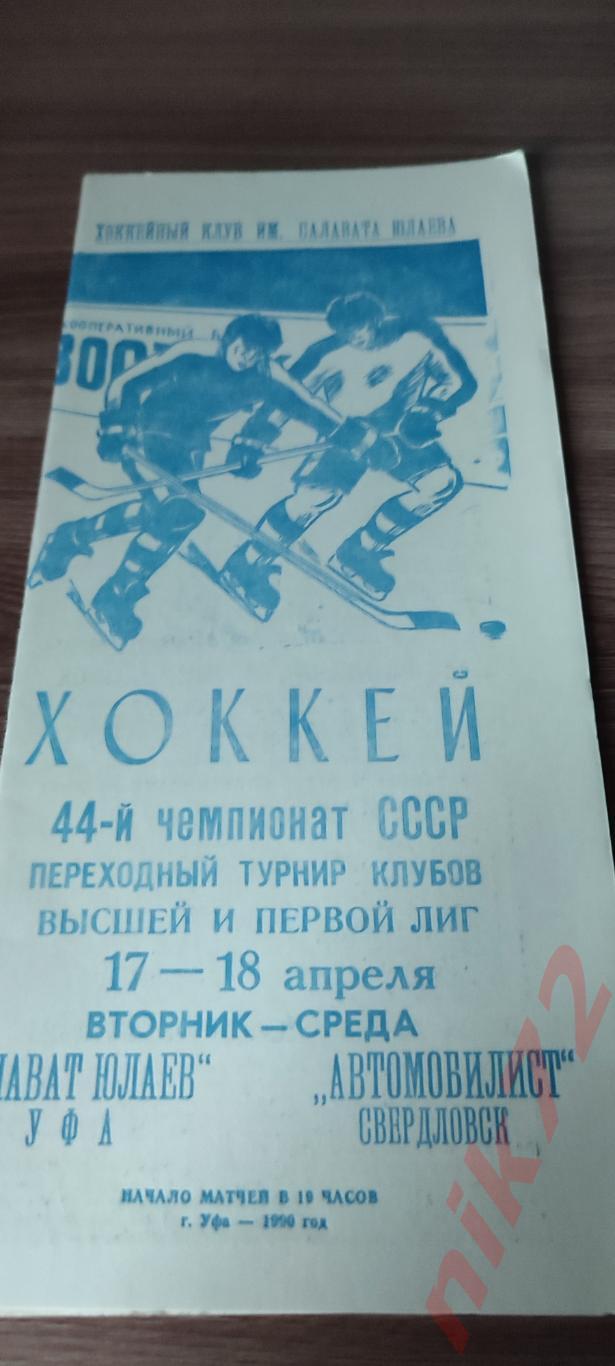 Салават юлаев Уфа- Автомобилист Свердловск 17-18 апреля1990