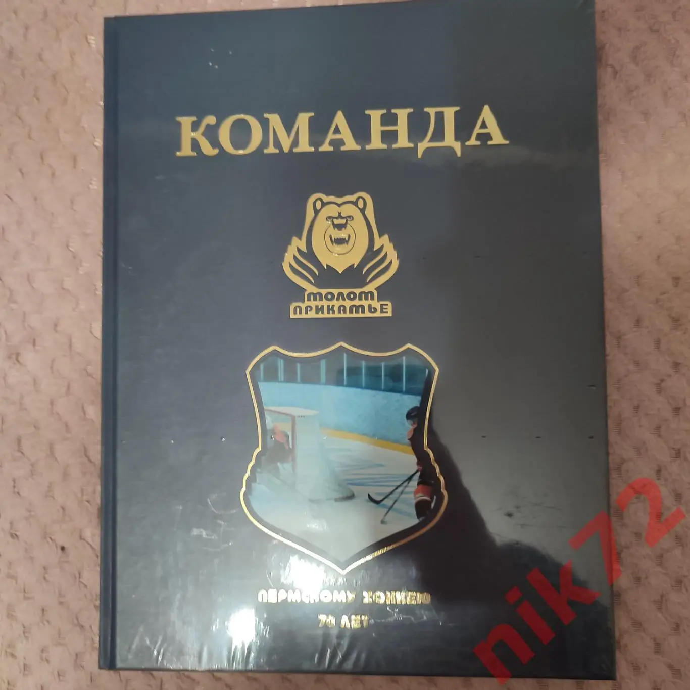 Команда.Молот-Прикамье.Пермь.Пермскому хоккею 70 лет.