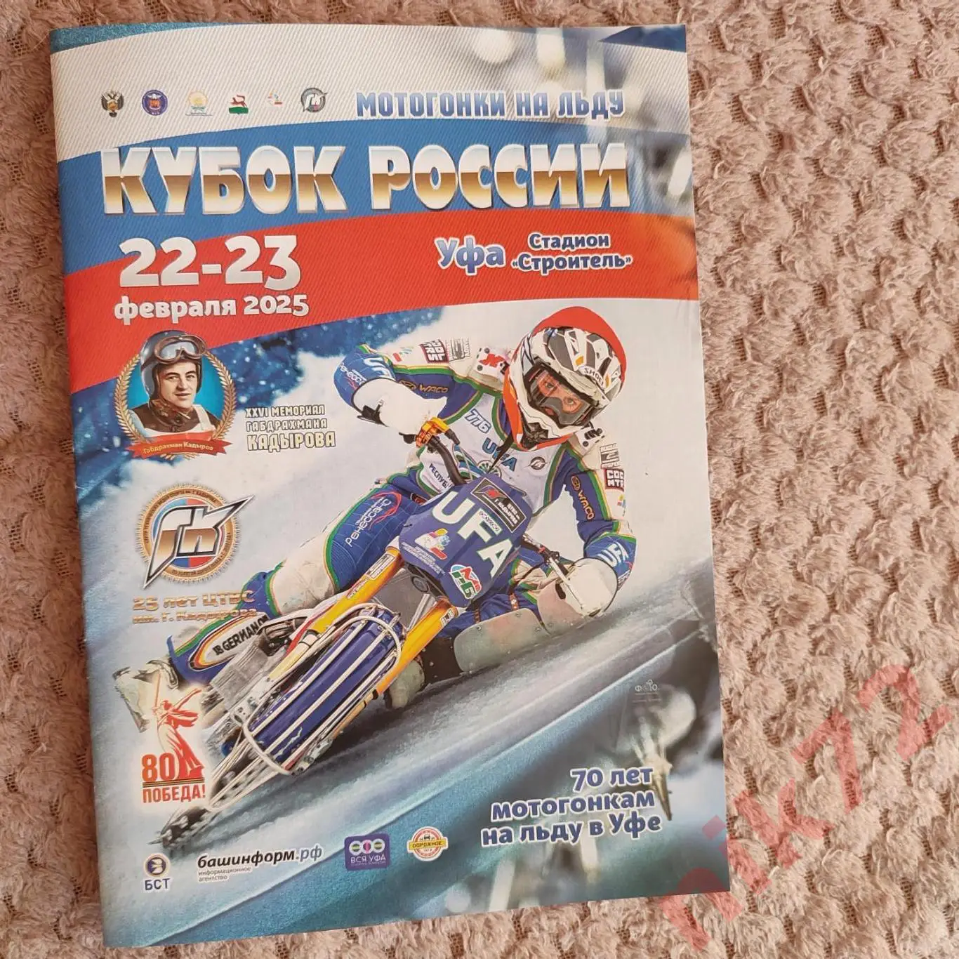 Мотогонки на льду .кубок России.Уфа.22-23февраля 2025