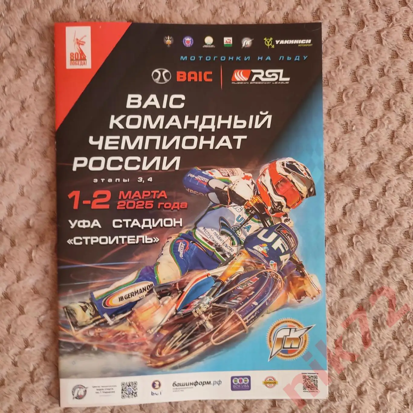 Мотогонки на льду . командный чемпионат России.Уфа.1-2 марта.2025