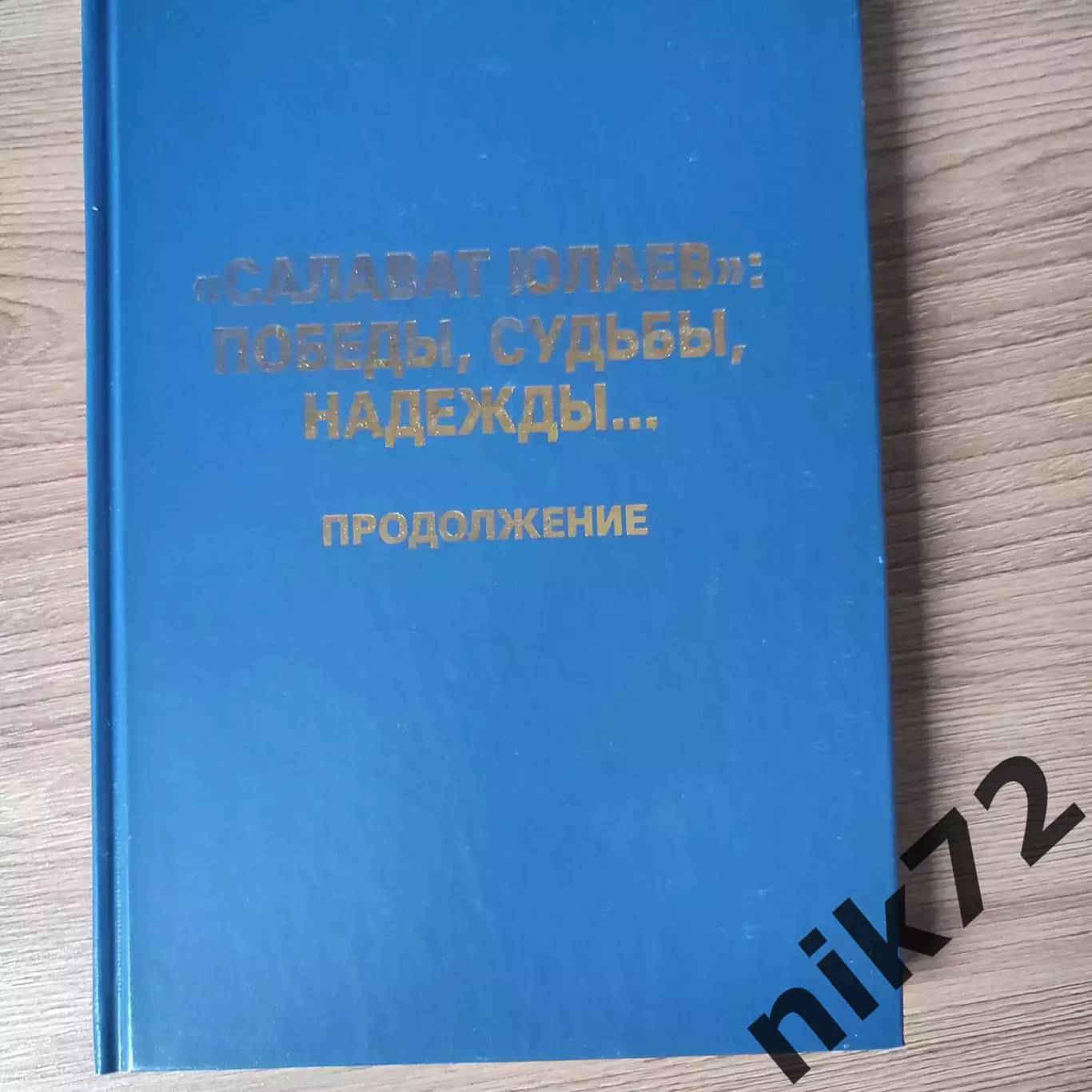 Салават юлаев : победы,судьбы,надежды...продолжение.Уфа 2011.