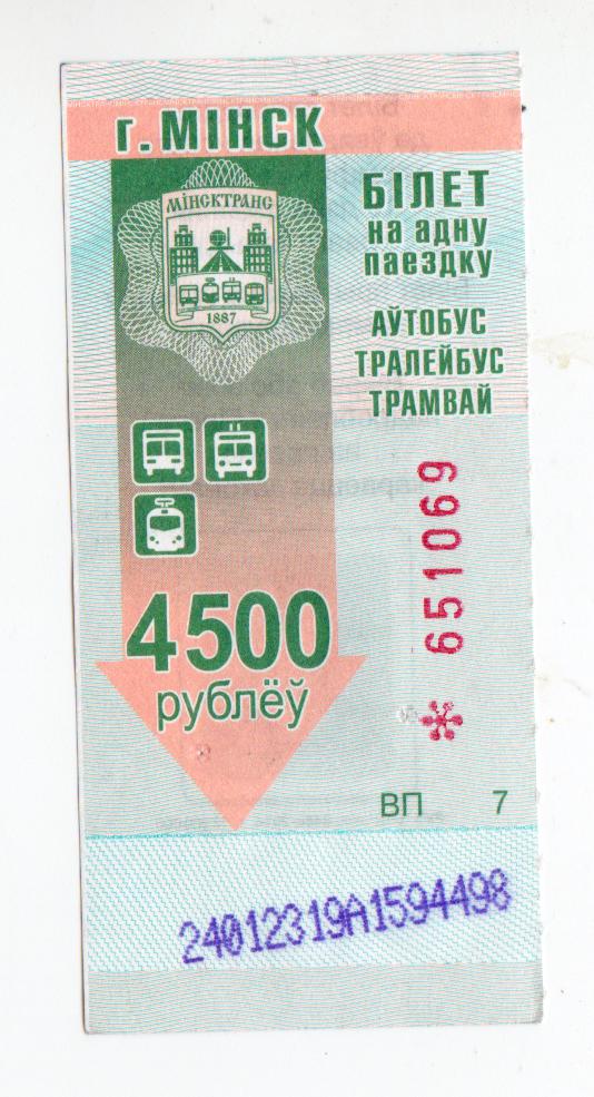 Беларусь, Минск, Талон автобус-троллейбус-трамвай (4500 руб)