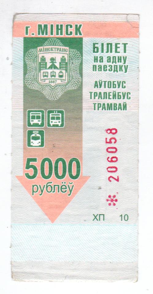 Беларусь, Минск, Талон автобус-троллейбус-трамвай (5000 руб)