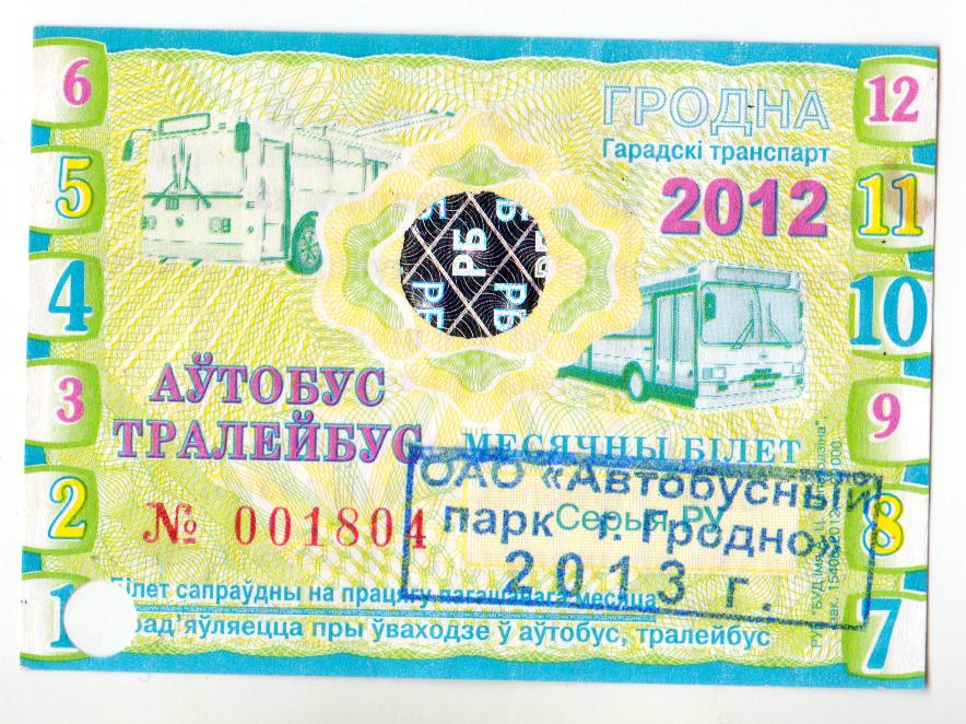 Беларусь, Гродно, Проездной автобус-троллейбус, полный, 2013 год