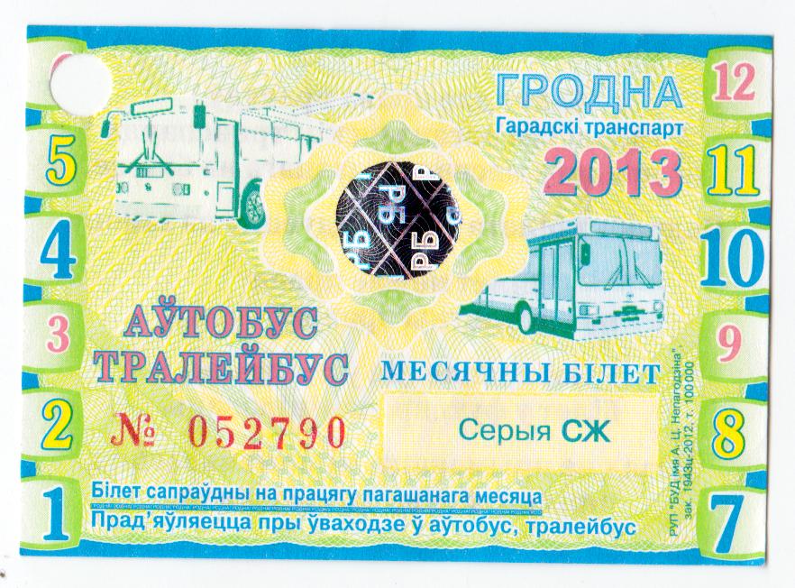 Беларусь, Гродно, Проездной автобус-троллейбус, полный, 2013 год