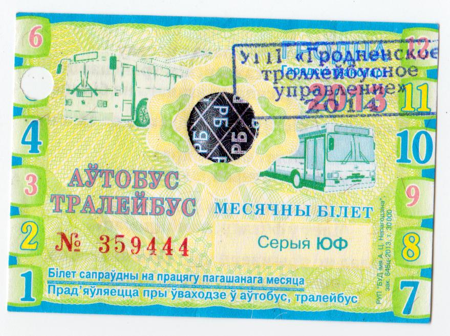 Беларусь, Гродно, Проездной автобус-троллейбус, полный, 2014 год