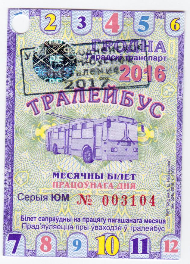 Беларусь, Гродно, Проездной троллейбус, полный, 2017 год
