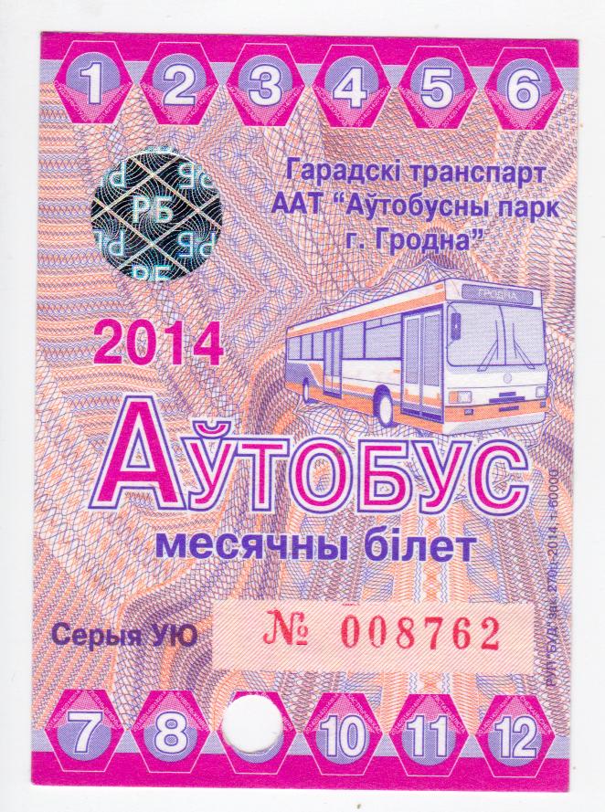 Беларусь, Гродно, Проездной автобус, полный, 2014 год