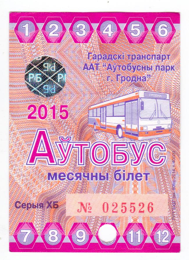 Беларусь, Гродно, Проездной автобус, полный, 2015 год