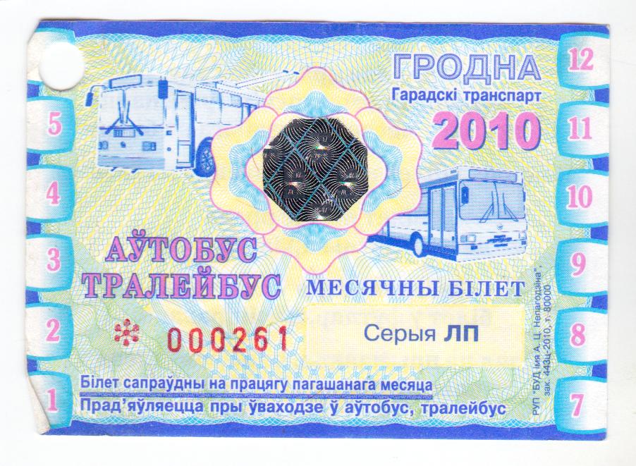 Беларусь, Гродно, Проездной автобус-троллейбус, полный, 2010 год