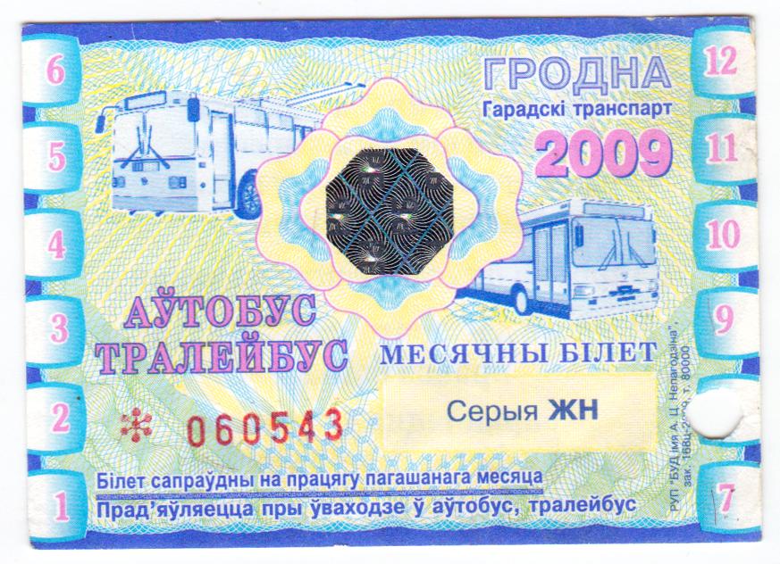 Беларусь, Гродно, Проездной автобус-троллейбус, полный, 2009 год