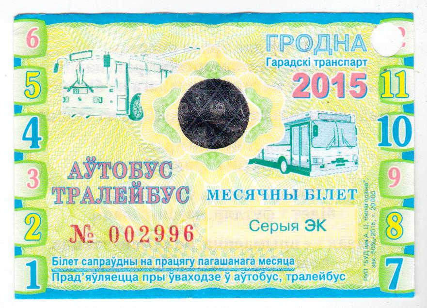 Беларусь, Гродно, Проездной автобус-троллейбус, полный, 2015 год