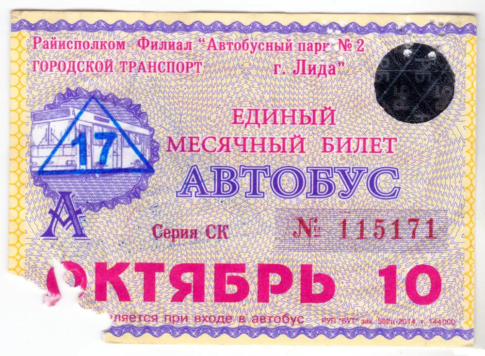 Беларусь, Лида, Проездной полный 2017 год