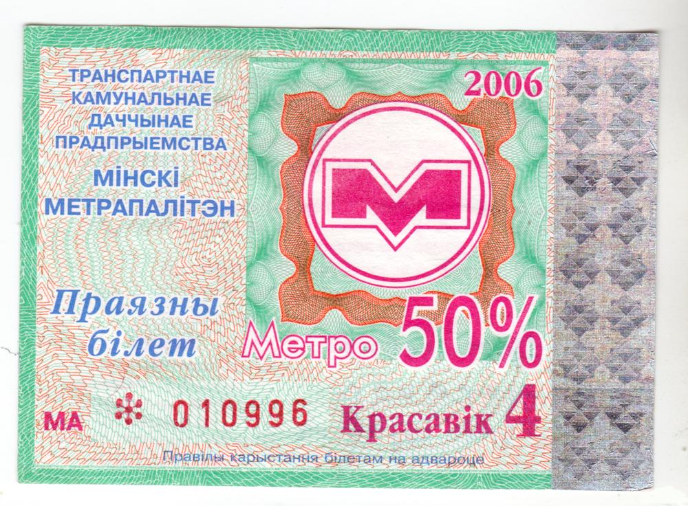 Беларусь, Минск, Проездной льготный, метро 2006 год