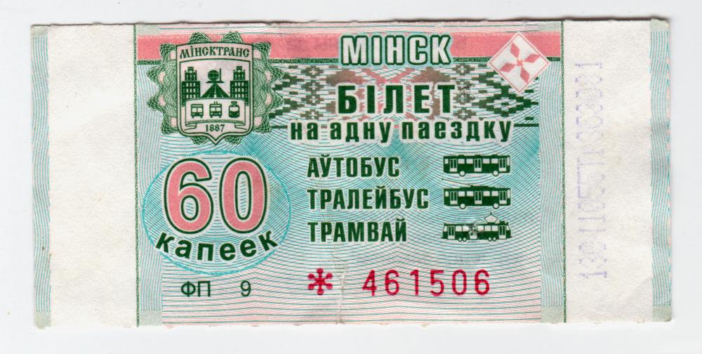 Беларусь, Минск, Талон автобус-троллейбус-трамвай, (60 коп)