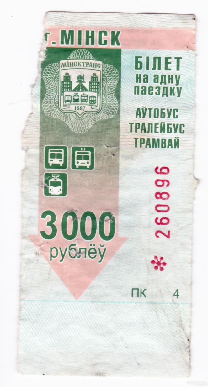 Беларусь, Минск, Талон автобус-троллейбус-трамвай, (3000 руб)