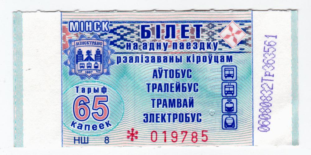 Беларусь, Минск, Талон автобус-троллейбус-трамвай-э лектробус, (65 коп)