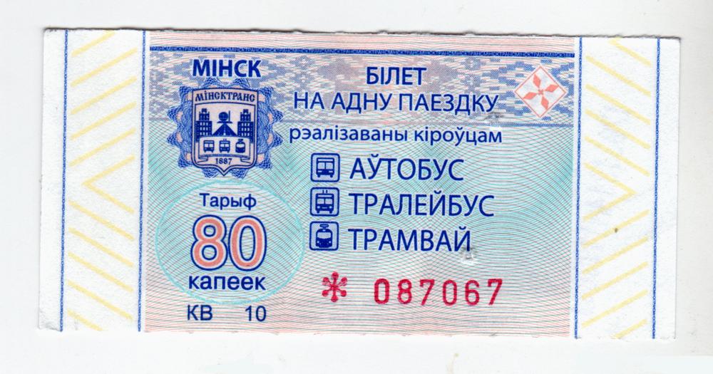Беларусь, Минск, Талон автобус-троллейбус-трамвай, (80 коп)