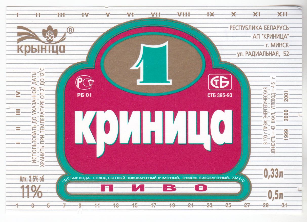 Беларусь, ПЗ Крыница, этикетка Крыница-1, Л031