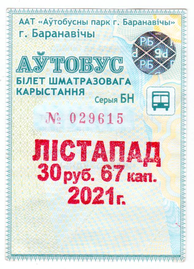 Беларусь, Барановичи, Проездной полный 2020-2021 гг 1