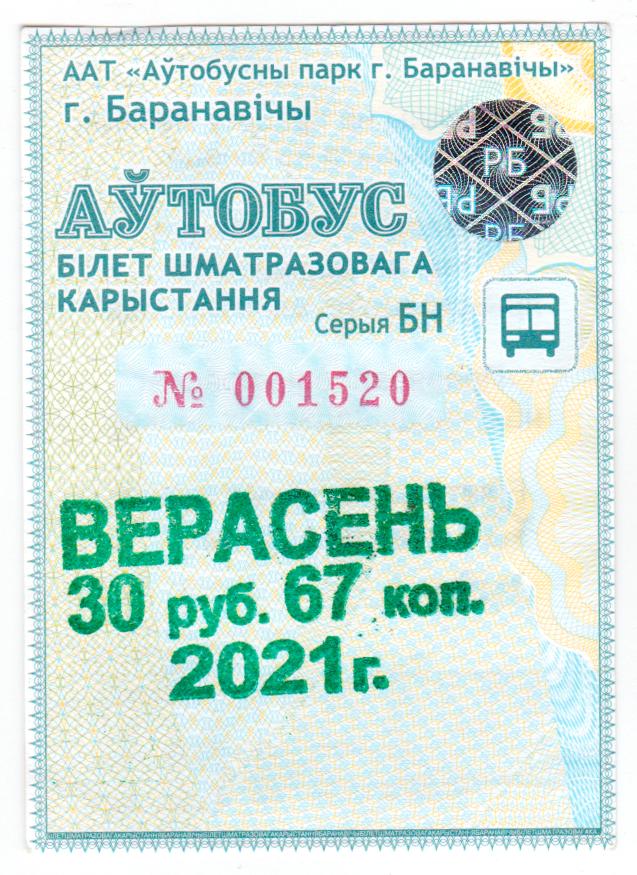Беларусь, Барановичи, Проездной полный 2020-2021 гг 3