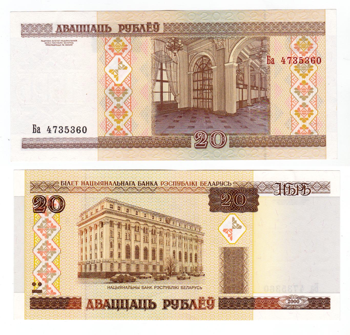 Беларусь 20 рублей 2000 UNC