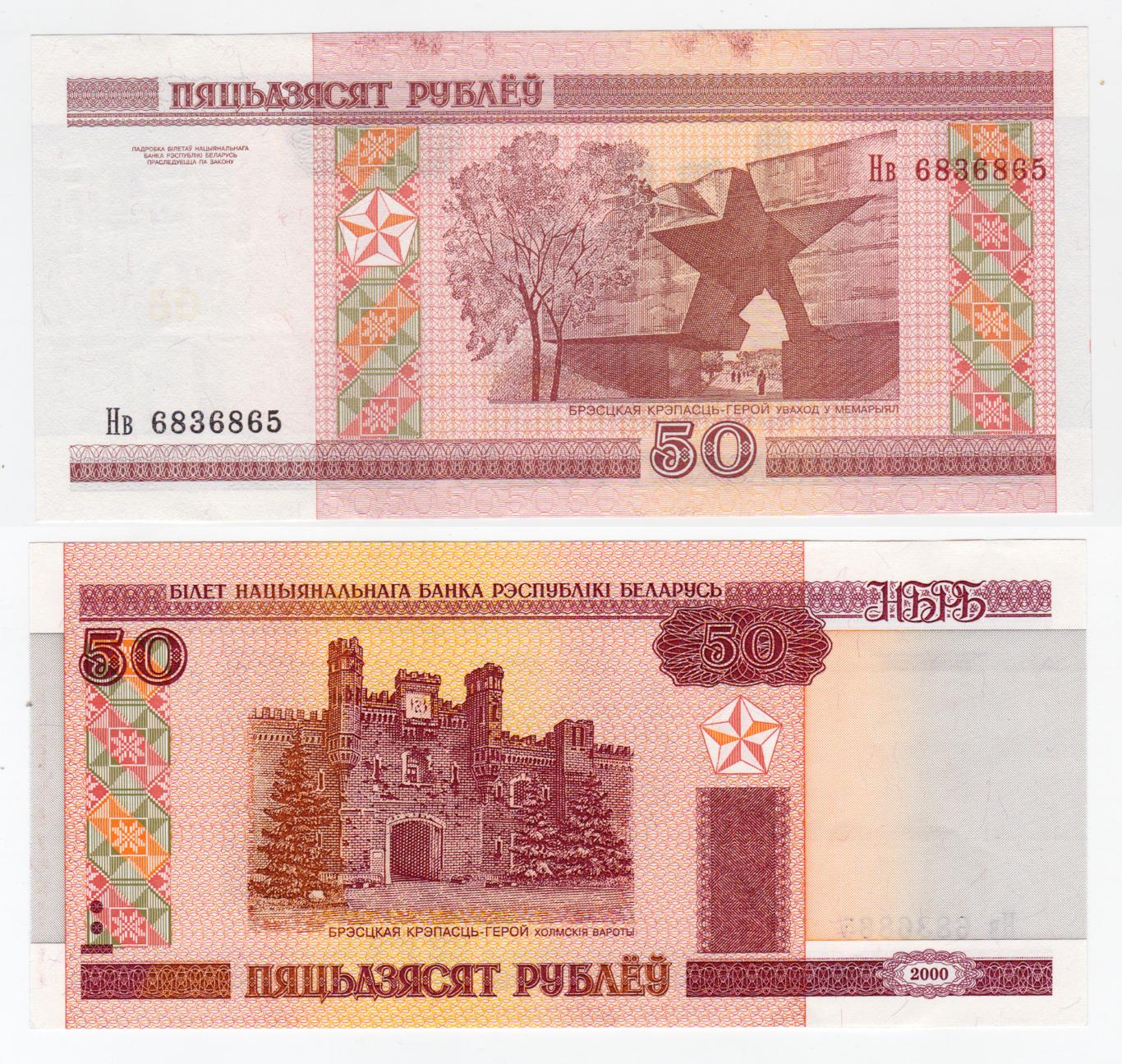 Беларусь 50 рублей 2000 aUNC - UNC