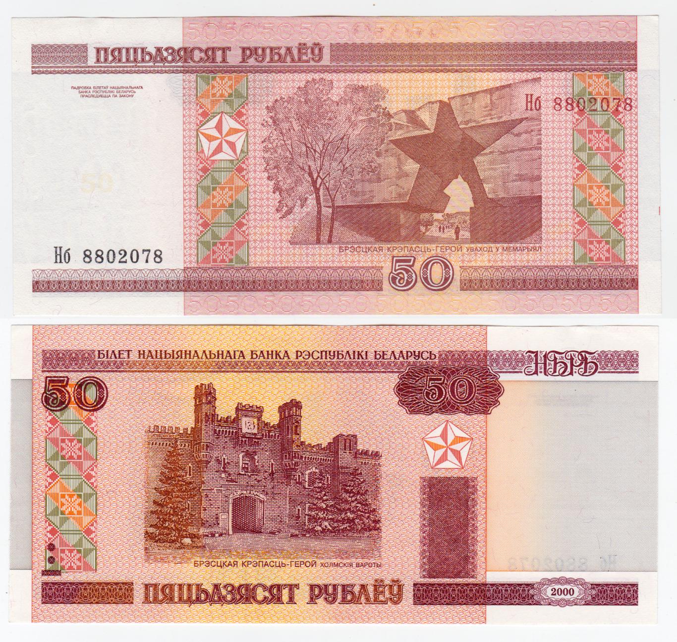 Беларусь 50 рублей 2000 aUNC - UNC 1