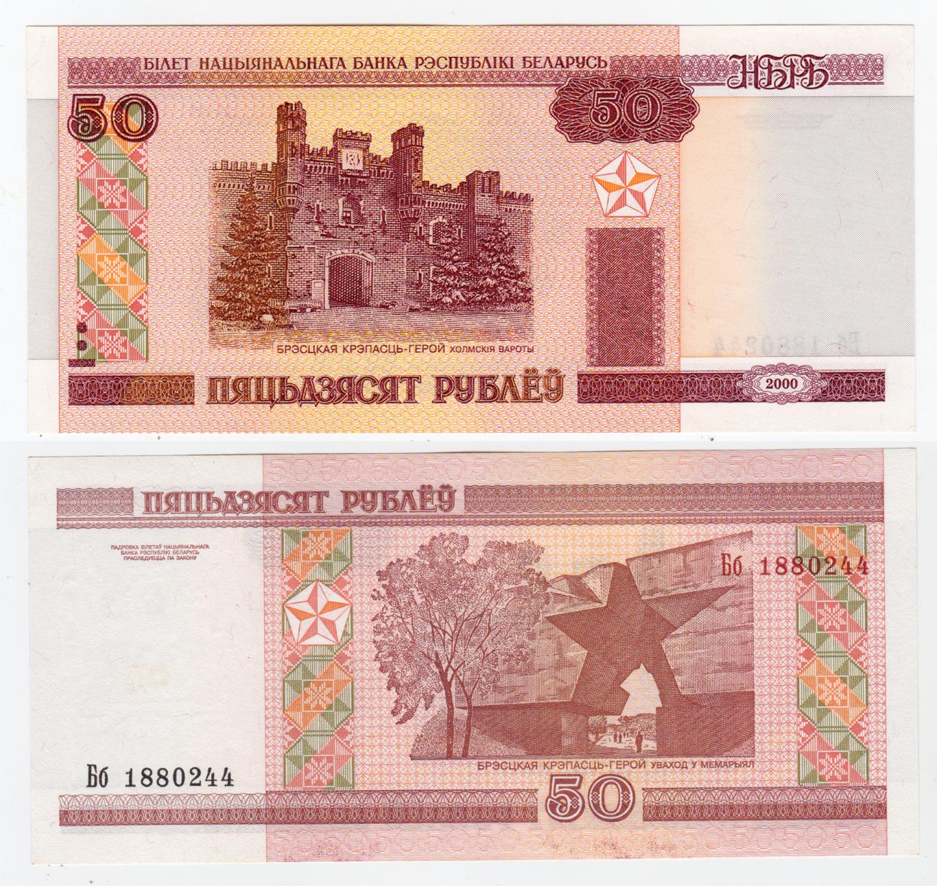 Беларусь 50 рублей 2000 aUNC - UNC 2