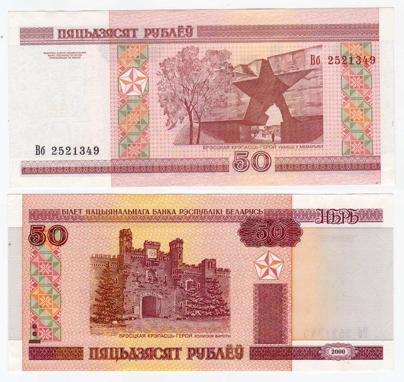 Беларусь 50 рублей 2000 aUNC - UNC 3
