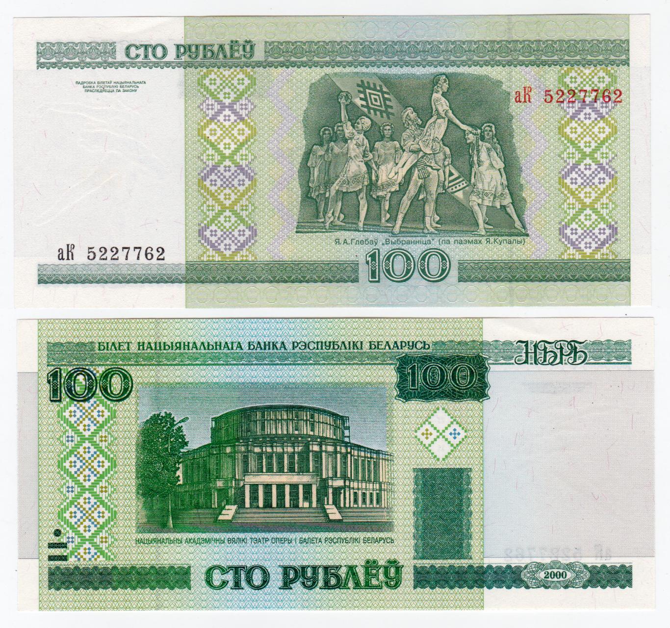 Беларусь 100 рублей 2000 aUNC - UNC