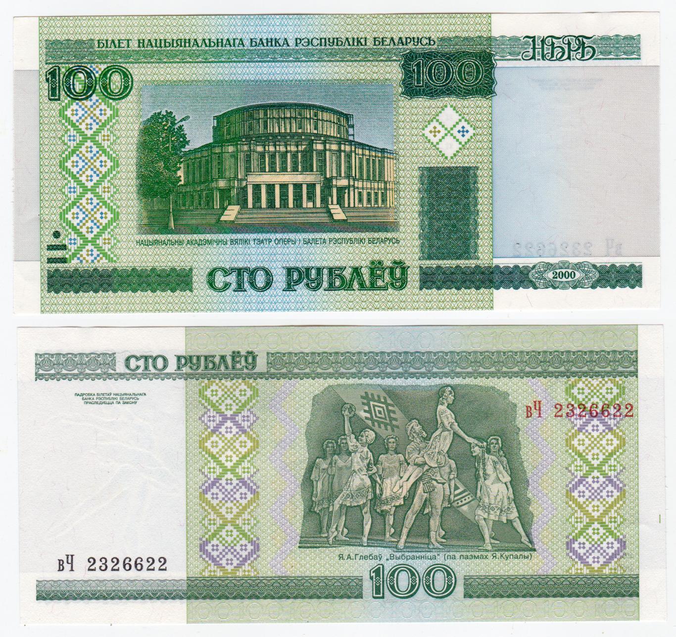 Беларусь 100 рублей 2000 aUNC - UNC 1