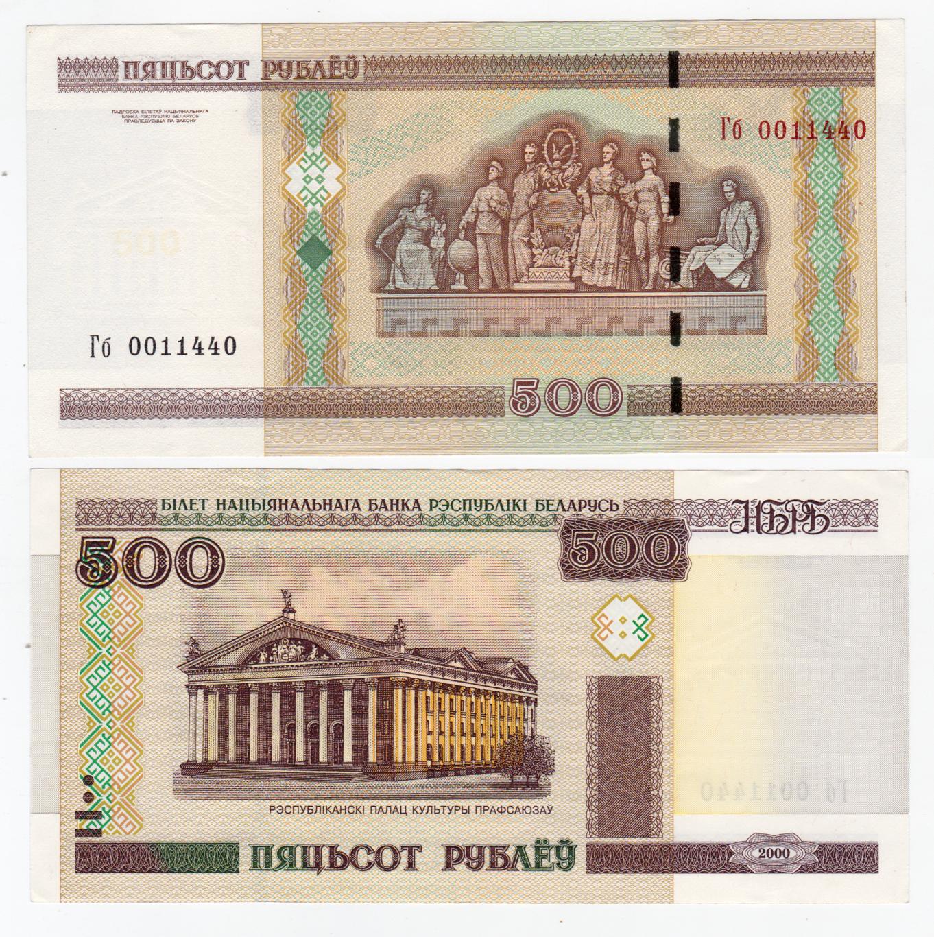 Беларусь 500 рублей 2000 XF - aUNC