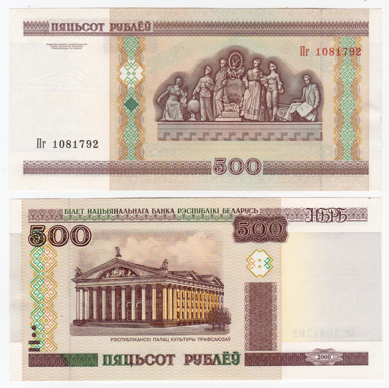 Беларусь 500 рублей 2000 XF - aUNC 1