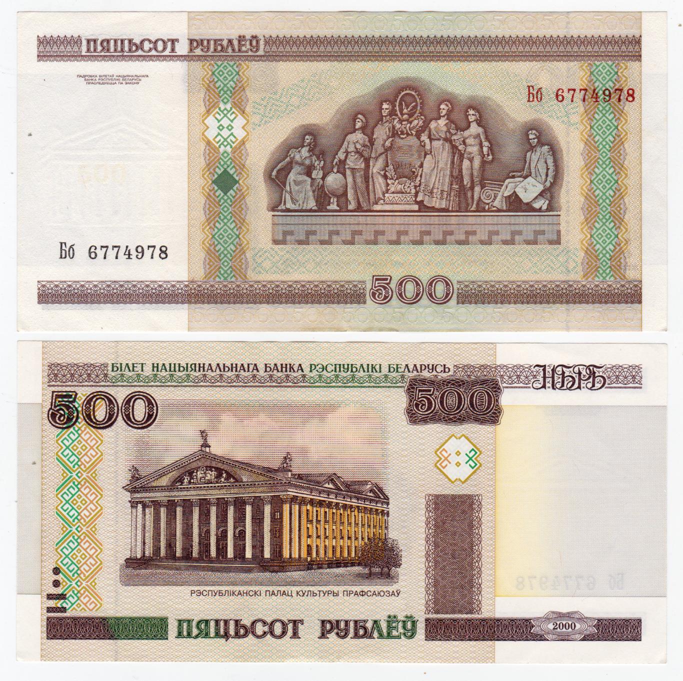 Беларусь 500 рублей 2000 XF - aUNC 3