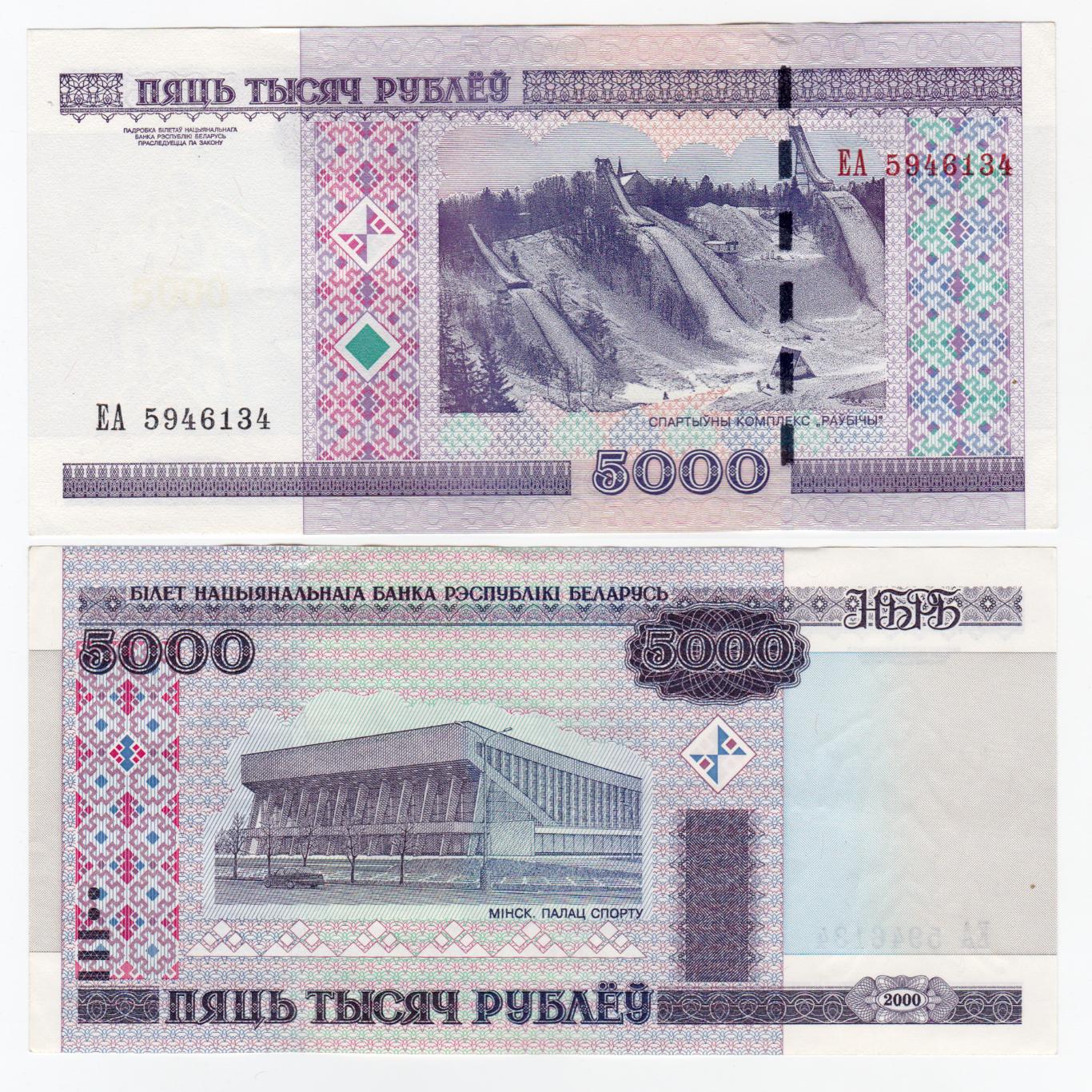 Беларусь 5000 рублей 2000 XF - aUNC