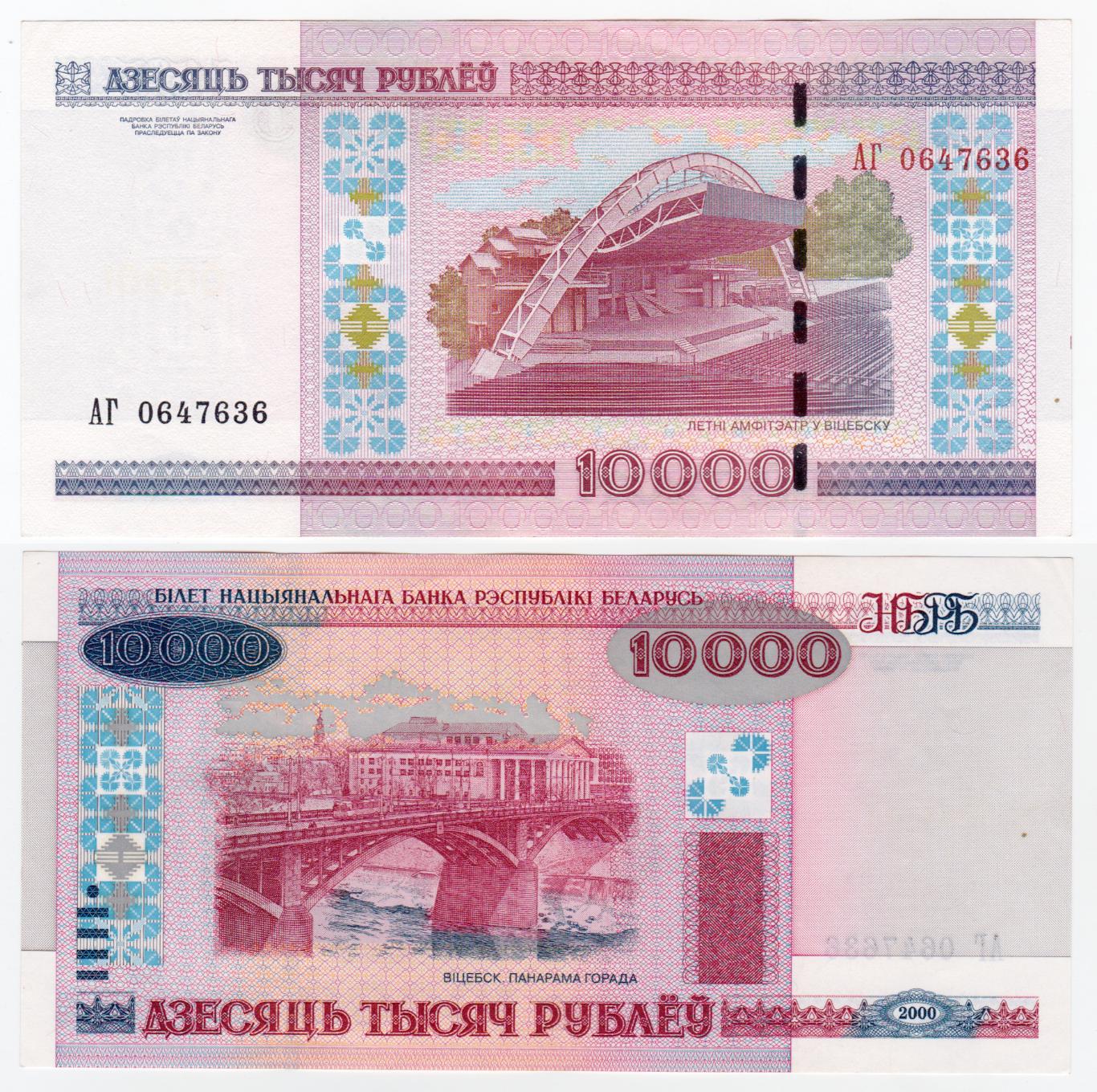 Беларусь 10000 рублей 2000 XF - aUNC