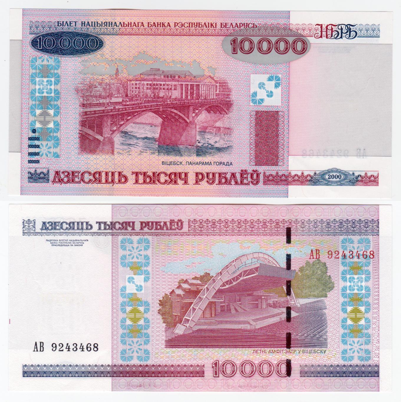 Беларусь 10000 рублей 2000 XF - aUNC 1