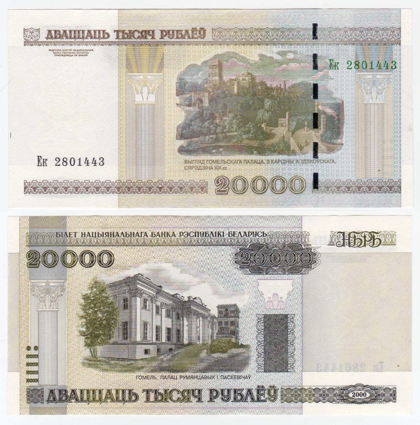 Беларусь 20000 рублей 2000 XF - aUNC