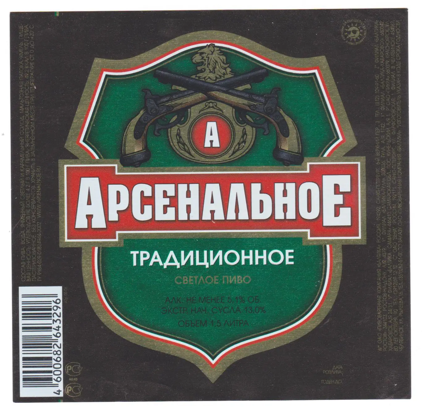 Этикетка пива Арсенальное традиционное 1,5л Россия Балтика Z008