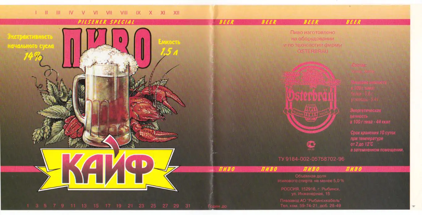 Этикетка пиво Кайф 1,5л Россия Рыбинск Z036