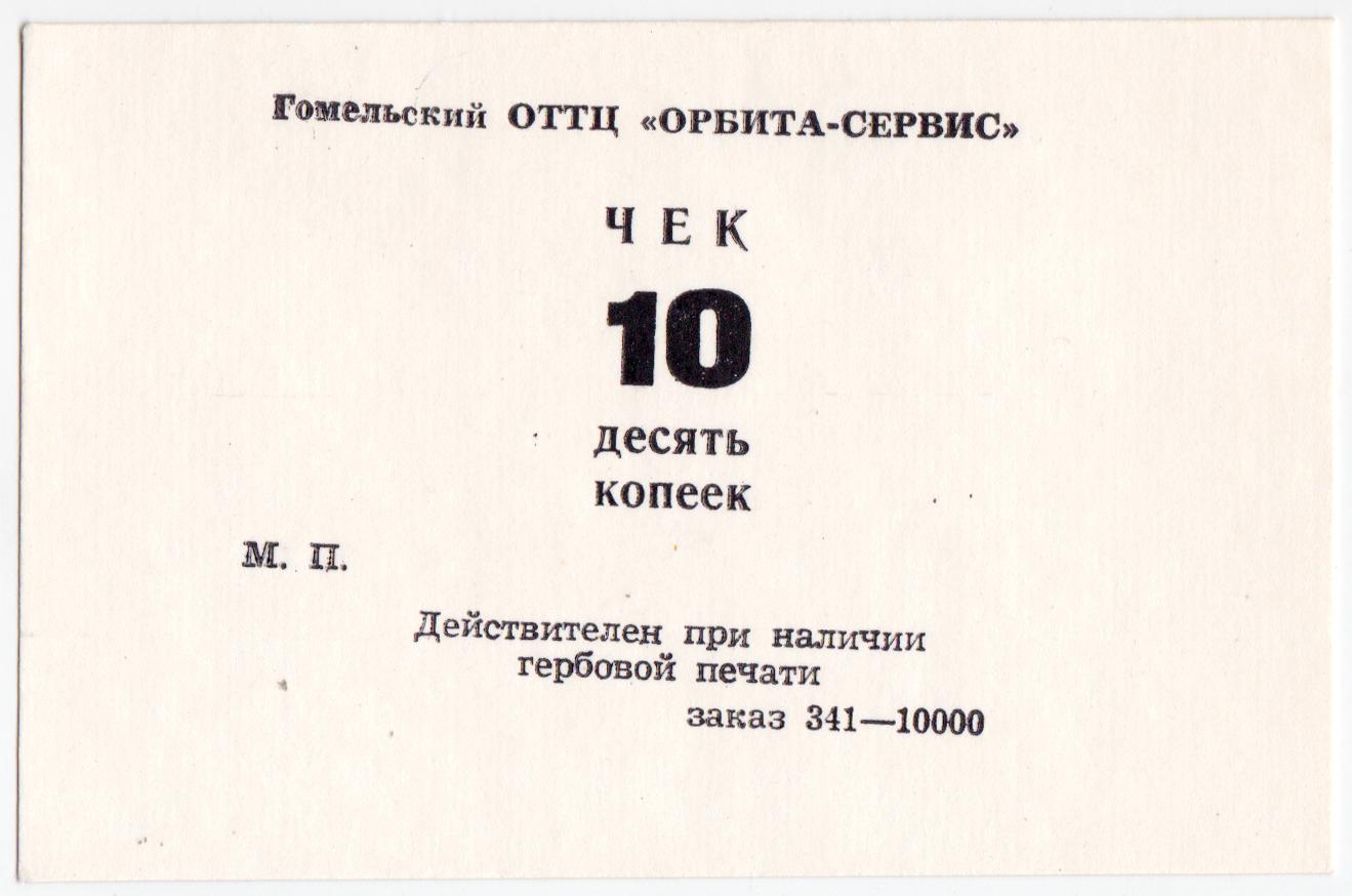 Беларусь Гомель (местный выпуск) ОТТЦ Орбита-Сервис 90-е годы 10 копеек