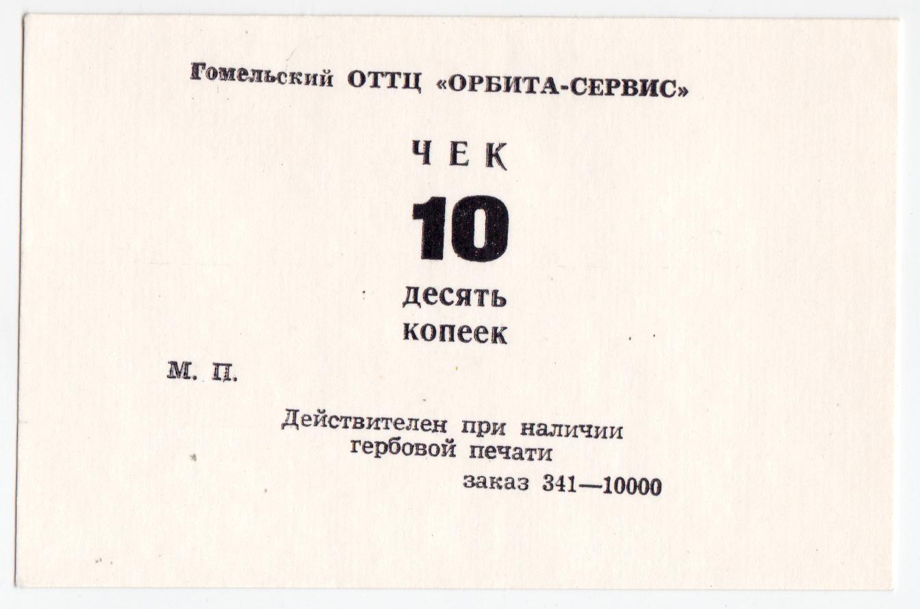 Беларусь Гомель (местный выпуск) ОТТЦ Орбита-Сервис 90-е годы 10 копеек 1