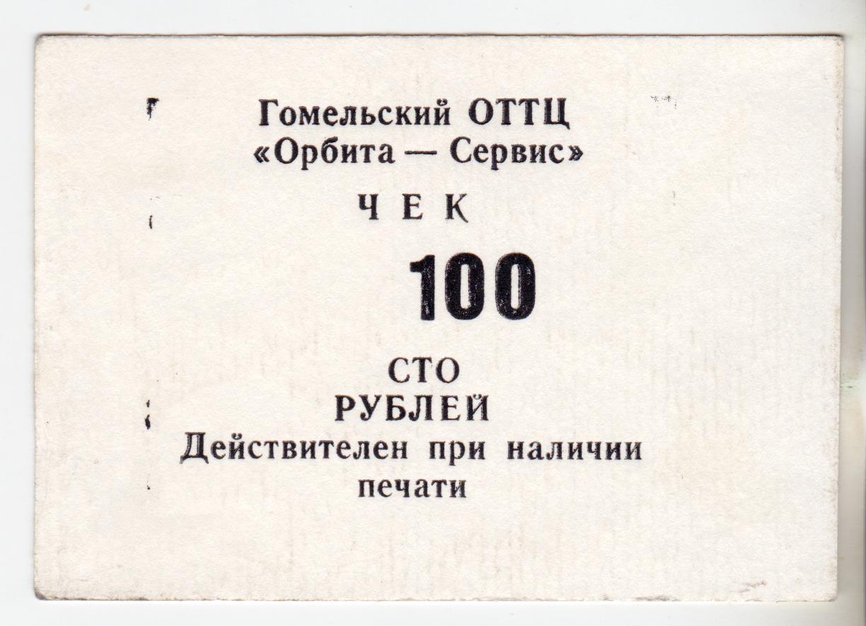 Беларусь Гомель (местный выпуск) ОТТЦ Орбита-Сервис 90-е годы 100 рублей