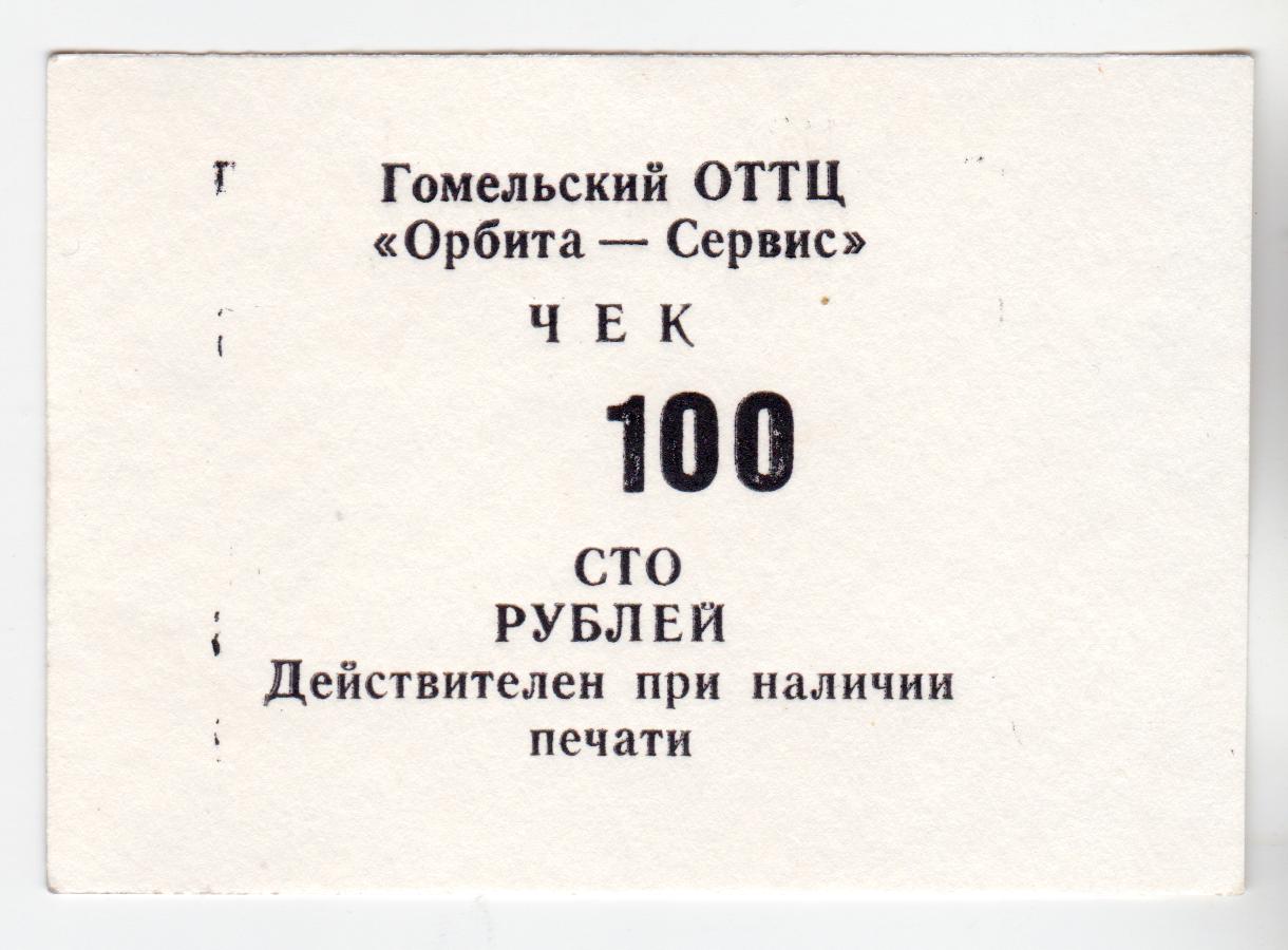 Беларусь Гомель (местный выпуск) ОТТЦ Орбита-Сервис 90-е годы 100 рублей 1