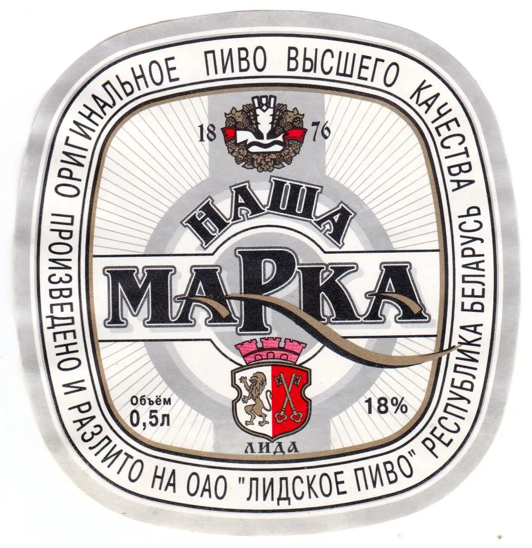 Этикетка пива Наша марка Лидский ПЗ б/у Л049