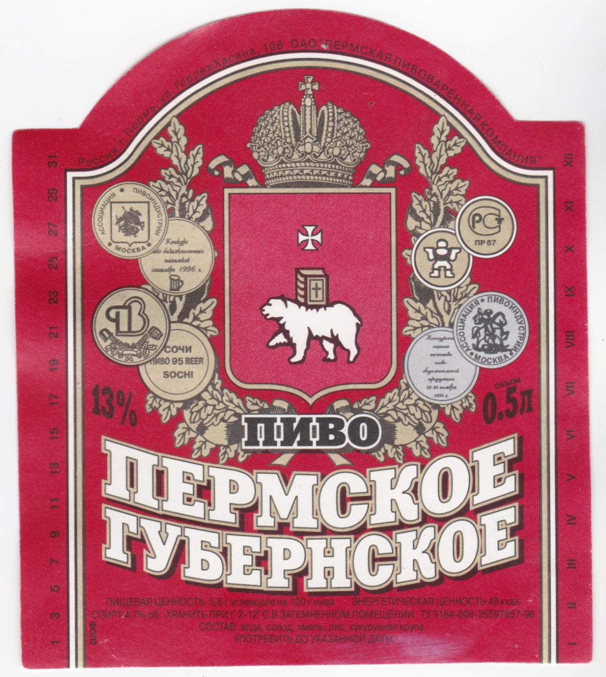 Этикетка пива Пермское губернское Пермь Л075