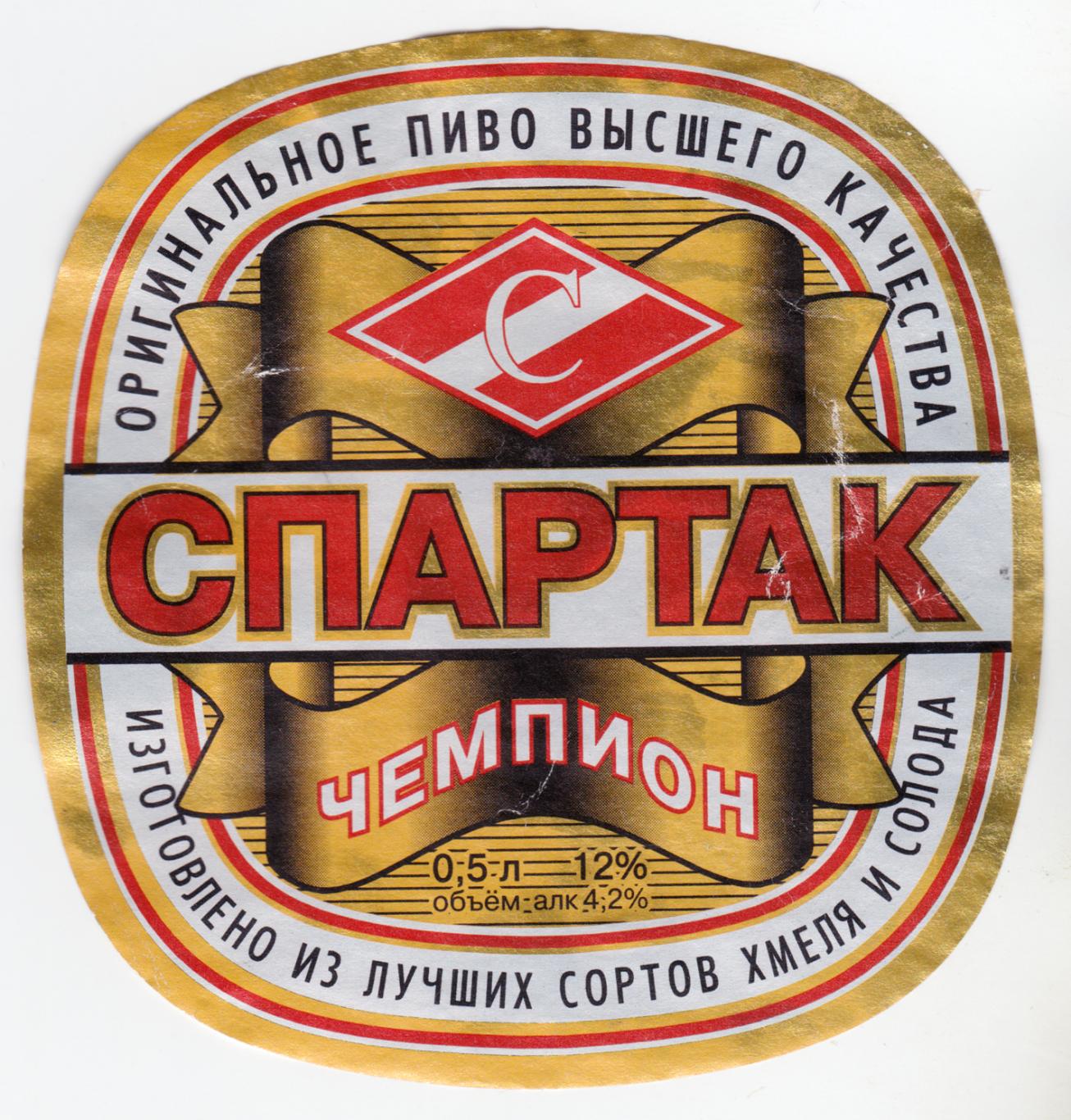 Этикетка пива Спартак чемпион Лидский ПЗ б/у Л071