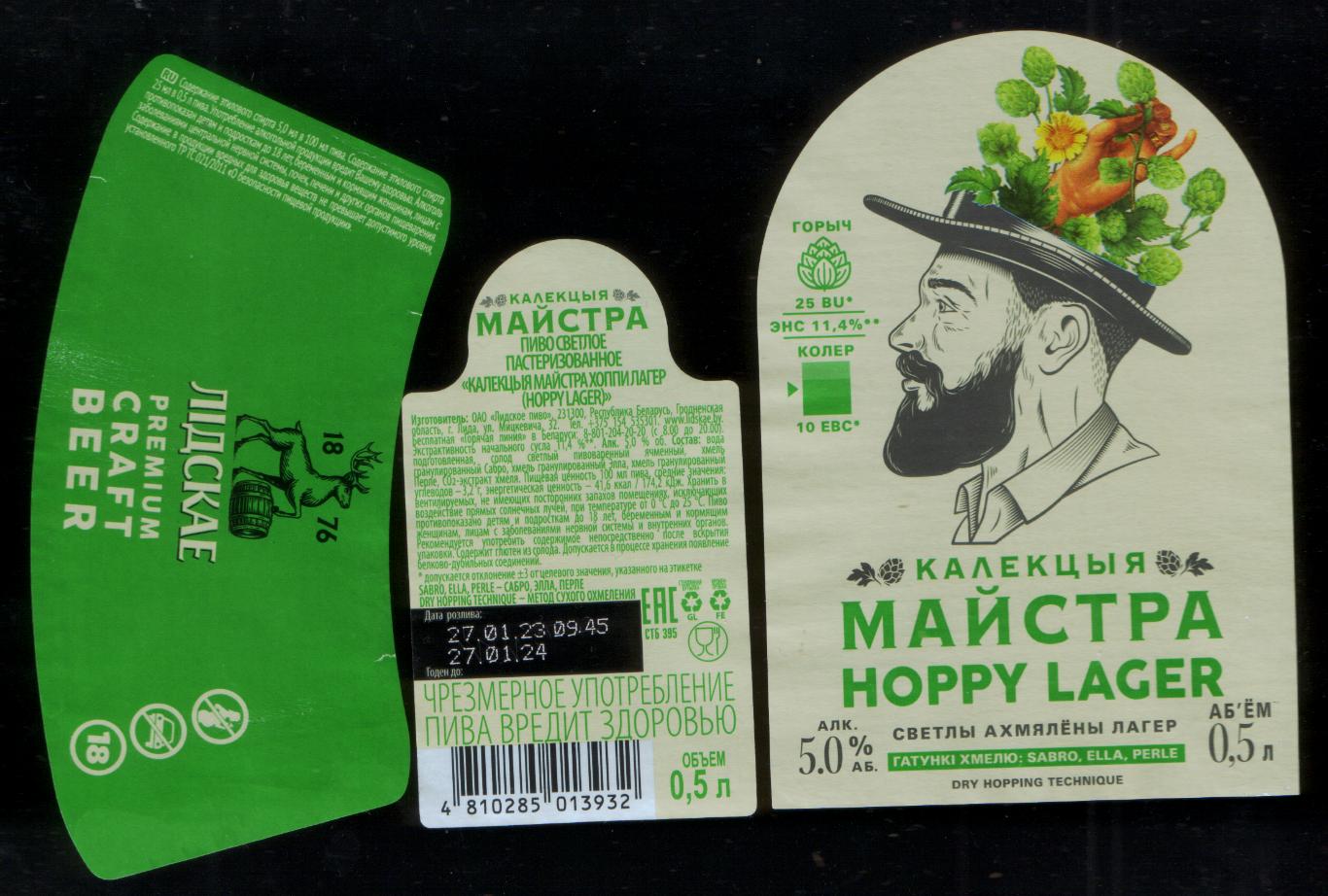 Этикетка пива Hoppy Lager серия Коллекция мастера, Лидский ПЗ б/у Л080